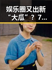 娱乐圈又出新“大瓜”?718吃瓜事件背后的真相让人意想不到!🤔