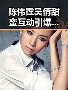 陈伟霆吴倩甜蜜互动引爆热议:从剧中到现实,恋情似乎已成定局?