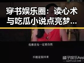 穿书娱乐圈:读心术与吃瓜小说点亮梦幻人生✨