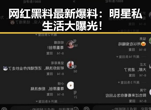 网红黑料最新爆料:明星私生活大曝光!