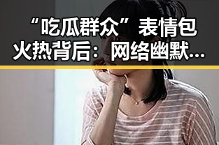 “吃瓜群众”表情包火热背后:网络幽默的社会映射