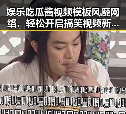 娱乐吃瓜酱视频模板风靡网络,轻松开启搞笑视频新时代