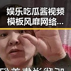 娱乐吃瓜酱视频模板风靡网络,轻松开启搞笑视频新时代