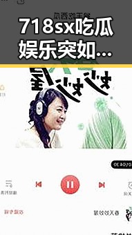 718sx吃瓜娱乐突如其来“蒸发”,网友期待全新归来