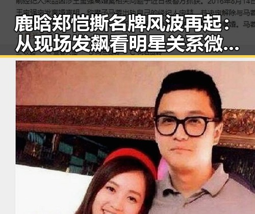 鹿晗郑恺撕名牌风波再起:从现场发飙看明星关系微妙变化