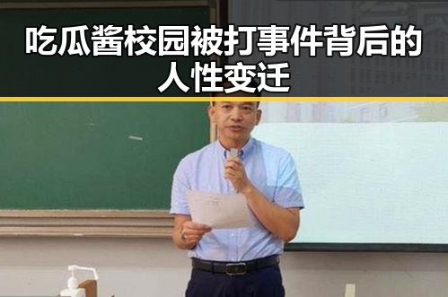 吃瓜酱校园被打事件背后的人性变迁