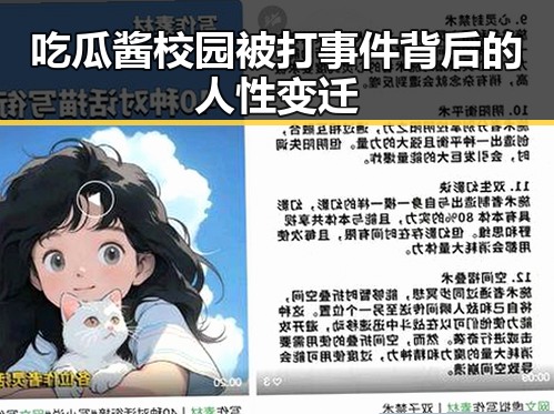 吃瓜酱校园被打事件背后的人性变迁