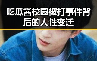 吃瓜酱校园被打事件背后的人性变迁