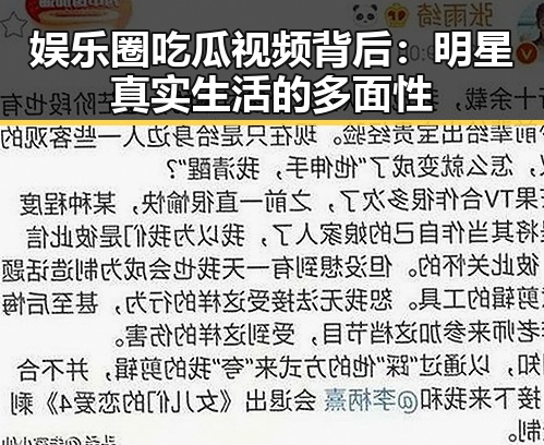 娱乐圈吃瓜视频背后:明星真实生活的多面性