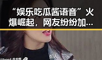 “娱乐吃瓜酱语音”火爆崛起,网友纷纷加入新娱乐潮流