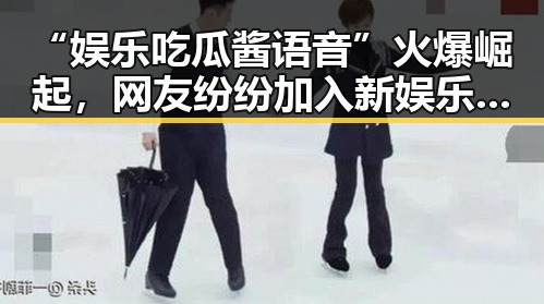 “娱乐吃瓜酱语音”火爆崛起,网友纷纷加入新娱乐潮流