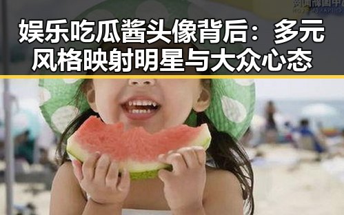娱乐吃瓜酱头像背后:多元风格映射明星与大众心态