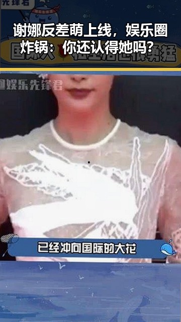 谢娜反差萌上线,娱乐圈炸锅:你还认得她吗?