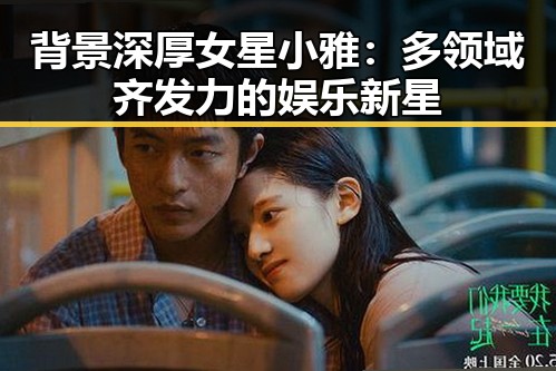 背景深厚女星小雅:多领域齐发力的娱乐新星