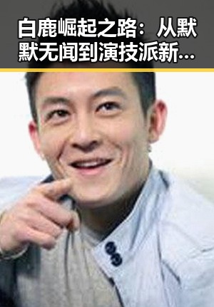 白鹿崛起之路:从默默无闻到演技派新星,背后到底隐藏着什么?🤔