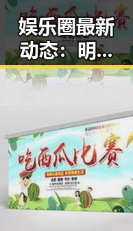 娱乐圈最新动态:明星婚变、年轻偶像崛起与网络暴力的双刃剑