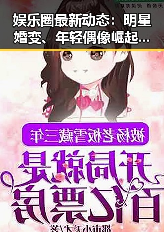 娱乐圈最新动态:明星婚变、年轻偶像崛起与网络暴力的双刃剑