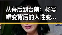 从幕后到台前:杨幂婚变背后的人性变迁与情感挣扎