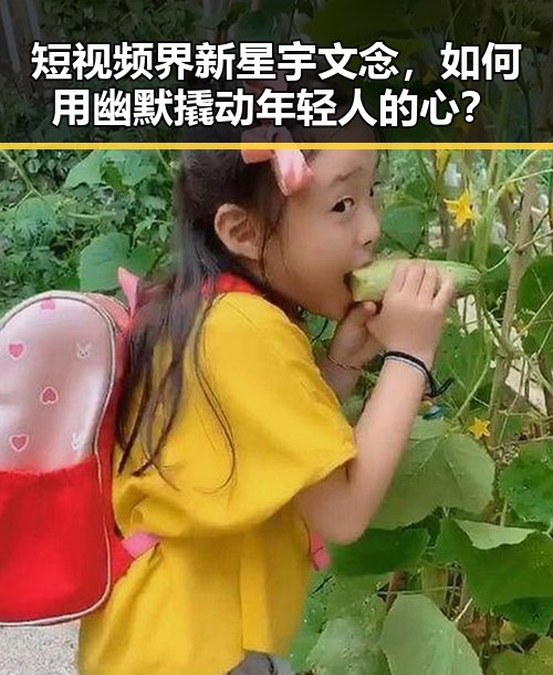 短视频界新星宇文念,如何用幽默撬动年轻人的心?