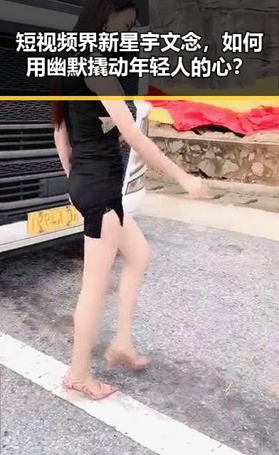 短视频界新星宇文念,如何用幽默撬动年轻人的心?