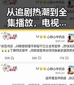 从追剧热潮到全集播放，电视剧背后的变革历程