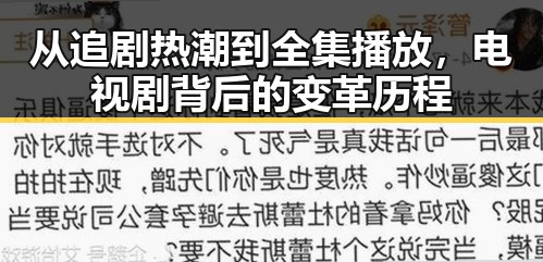 从追剧热潮到全集播放，电视剧背后的变革历程