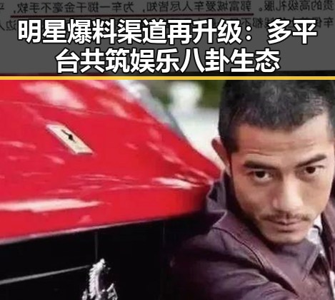 明星爆料渠道再升级:多平台共筑娱乐八卦生态