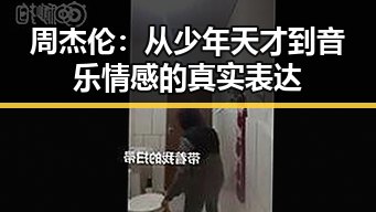周杰伦:从少年天才到音乐情感的真实表达