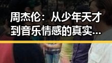 周杰伦:从少年天才到音乐情感的真实表达