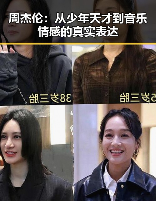 周杰伦:从少年天才到音乐情感的真实表达