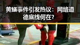 黄鳝事件引发热议:网络道德底线何在?