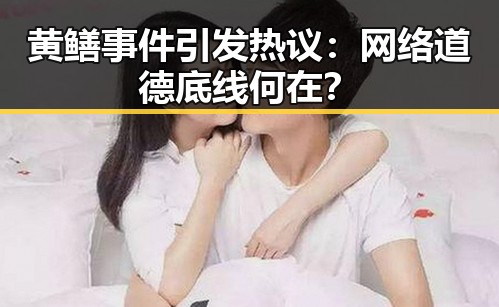 黄鳝事件引发热议:网络道德底线何在?