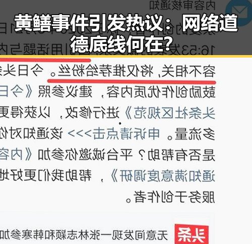 黄鳝事件引发热议:网络道德底线何在?