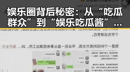 娱乐圈背后秘密:从“吃瓜群众”到“娱乐吃瓜酱”的演变