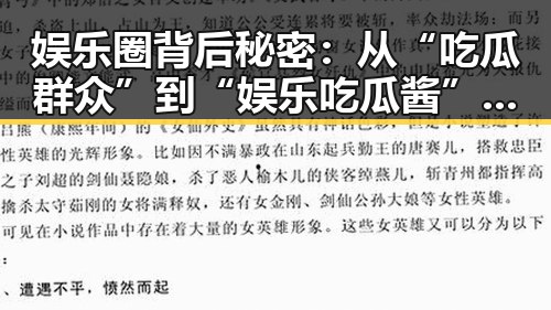 娱乐圈背后秘密:从“吃瓜群众”到“娱乐吃瓜酱”的演变