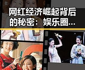 网红经济崛起背后的秘密:娱乐圈新宠的晋升之道