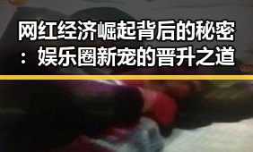 网红经济崛起背后的秘密:娱乐圈新宠的晋升之道
