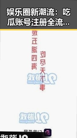 娱乐圈新潮流:吃瓜账号注册全流程回顾🚀