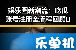 娱乐圈新潮流:吃瓜账号注册全流程回顾🚀